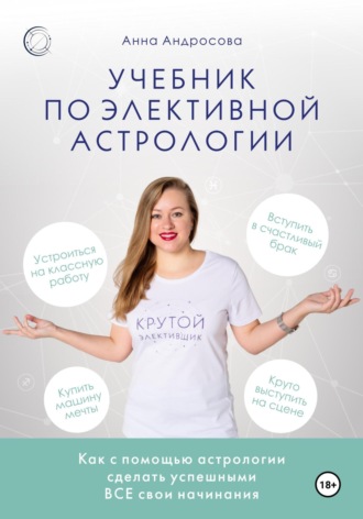 Анна Андросова, Учебник по элективной астрологии: как сделать успешными все свои начинания